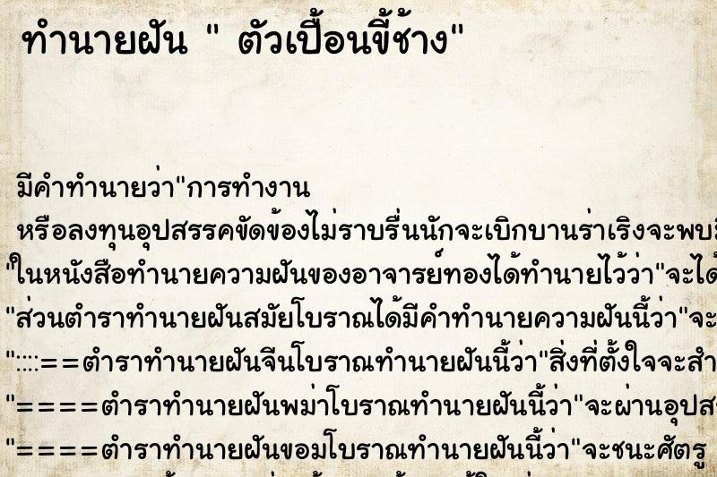 ทำนายฝันตัวเปื้อนขี้ช้าง ทำนายฝันทำนายฝันตัวเปื้อนขี้ช้าง